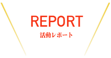 活動レポート