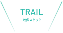 おすすめスポット
